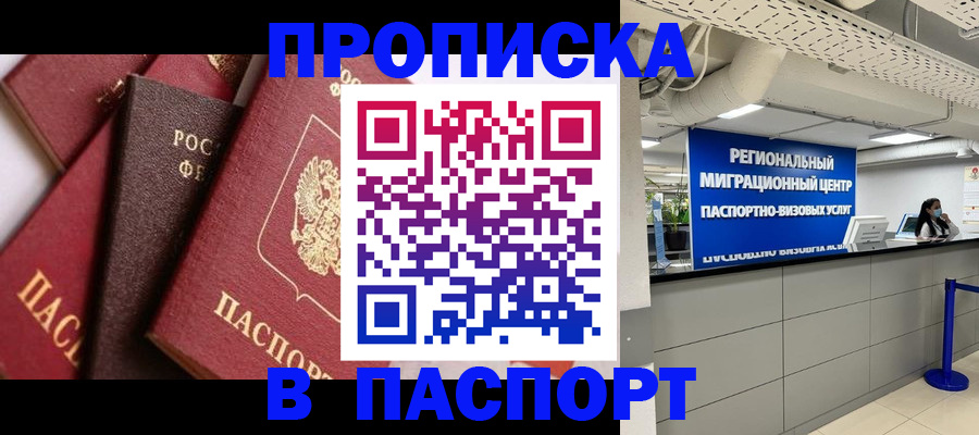 прописка штамп в Адыгейске