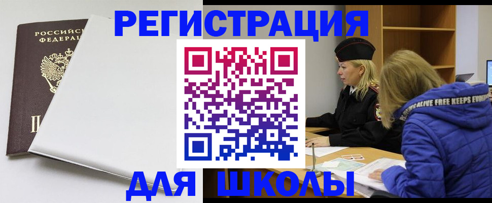 временная регистрация для школы в Адыгейске